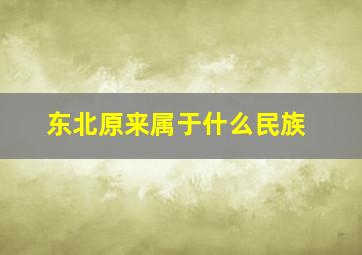 东北原来属于什么民族