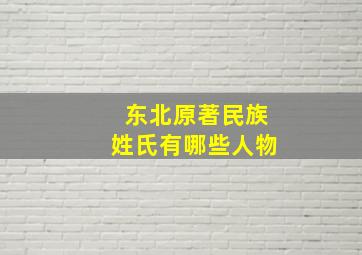 东北原著民族姓氏有哪些人物