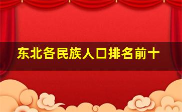 东北各民族人口排名前十