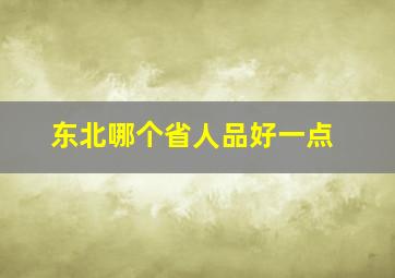 东北哪个省人品好一点