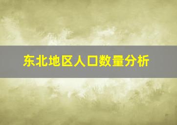 东北地区人口数量分析