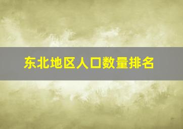 东北地区人口数量排名