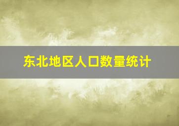 东北地区人口数量统计