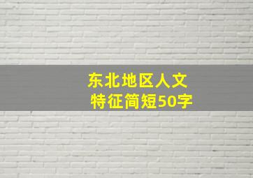 东北地区人文特征简短50字