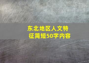 东北地区人文特征简短50字内容