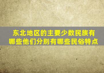 东北地区的主要少数民族有哪些他们分别有哪些民俗特点