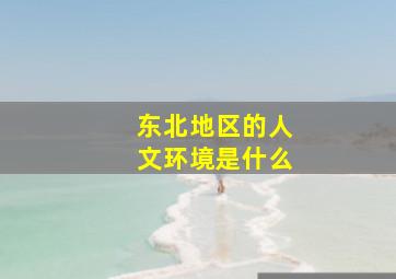 东北地区的人文环境是什么