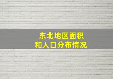 东北地区面积和人口分布情况