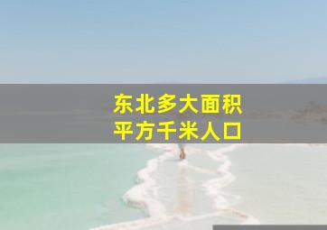 东北多大面积平方千米人口