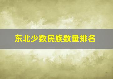 东北少数民族数量排名