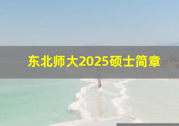 东北师大2025硕士简章