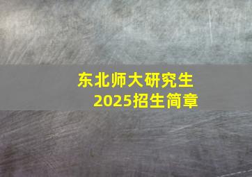 东北师大研究生2025招生简章