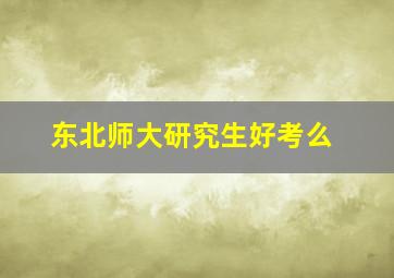 东北师大研究生好考么