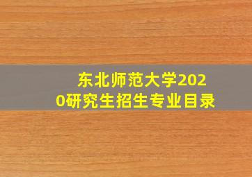 东北师范大学2020研究生招生专业目录