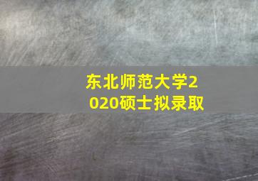 东北师范大学2020硕士拟录取