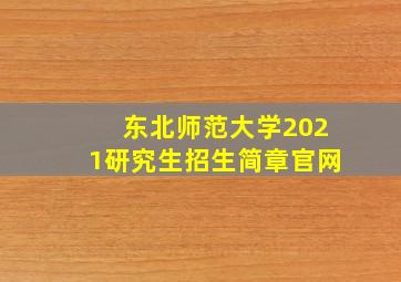 东北师范大学2021研究生招生简章官网