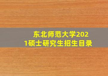 东北师范大学2021硕士研究生招生目录