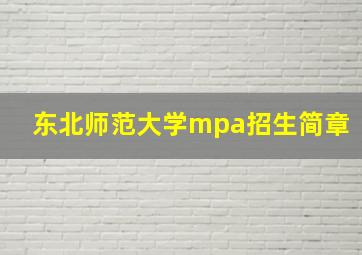 东北师范大学mpa招生简章