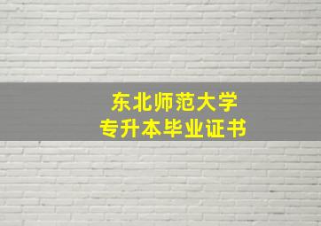 东北师范大学专升本毕业证书