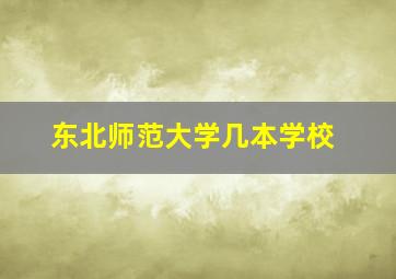 东北师范大学几本学校