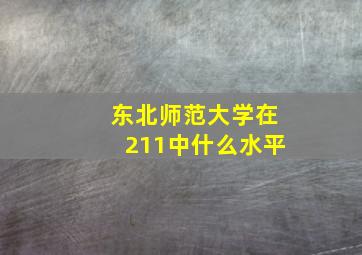 东北师范大学在211中什么水平