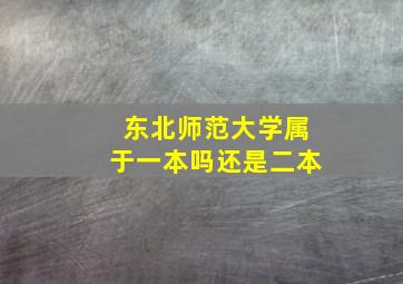 东北师范大学属于一本吗还是二本