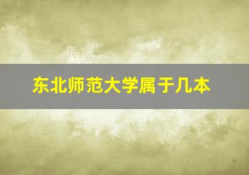 东北师范大学属于几本