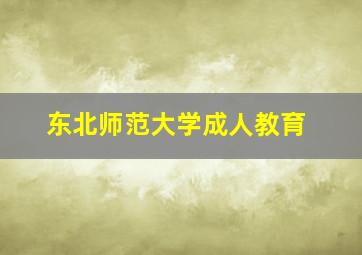 东北师范大学成人教育