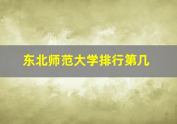 东北师范大学排行第几