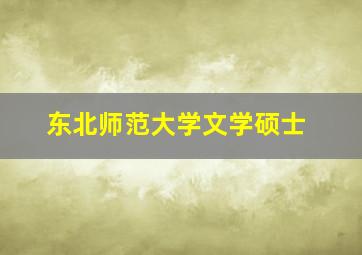 东北师范大学文学硕士