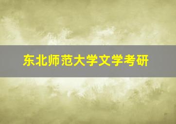 东北师范大学文学考研