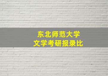 东北师范大学文学考研报录比