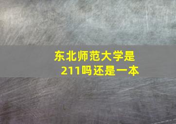 东北师范大学是211吗还是一本