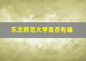 东北师范大学是否有编