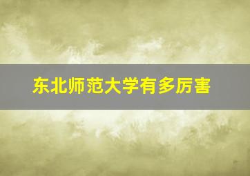 东北师范大学有多厉害