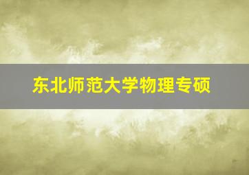 东北师范大学物理专硕