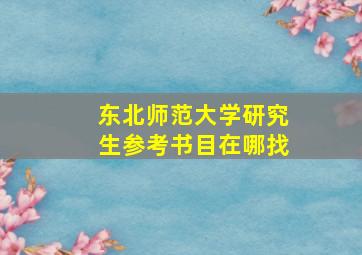 东北师范大学研究生参考书目在哪找