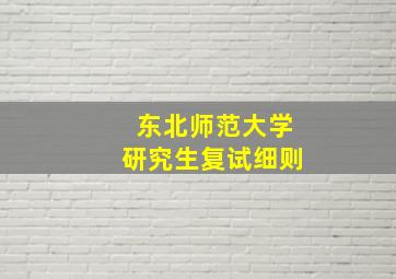 东北师范大学研究生复试细则