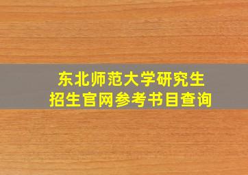 东北师范大学研究生招生官网参考书目查询