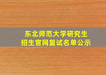 东北师范大学研究生招生官网复试名单公示