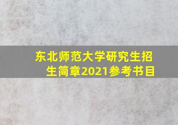 东北师范大学研究生招生简章2021参考书目