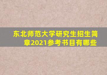 东北师范大学研究生招生简章2021参考书目有哪些