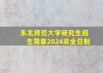 东北师范大学研究生招生简章2024非全日制