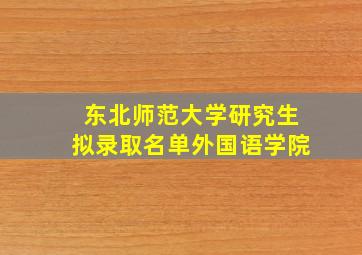 东北师范大学研究生拟录取名单外国语学院