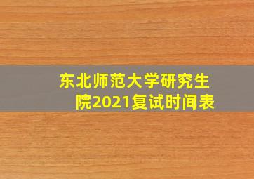 东北师范大学研究生院2021复试时间表