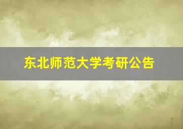 东北师范大学考研公告