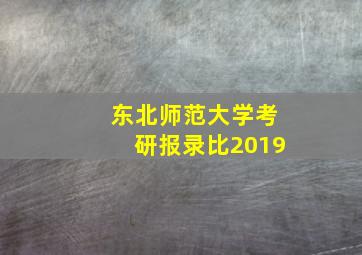 东北师范大学考研报录比2019