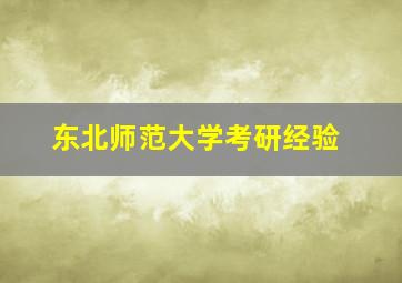 东北师范大学考研经验