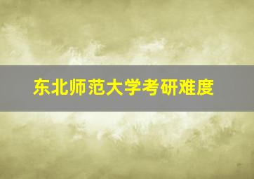 东北师范大学考研难度