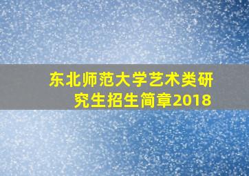 东北师范大学艺术类研究生招生简章2018